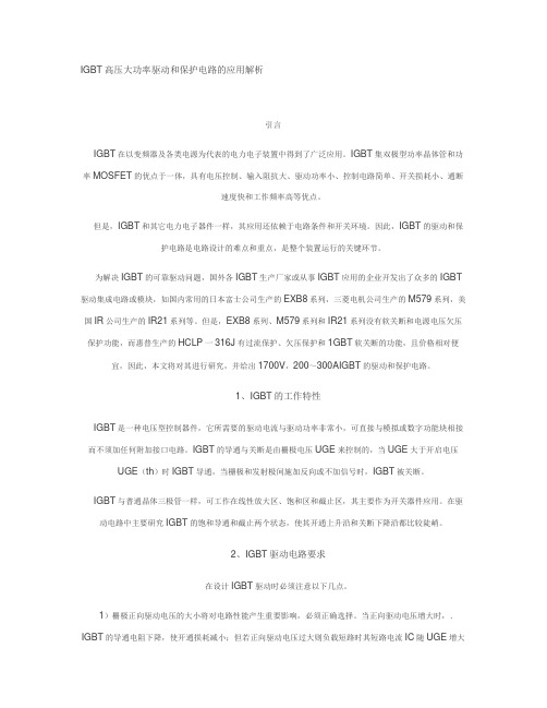 IGBT高压大功率驱动和保护电路的应用解析要点