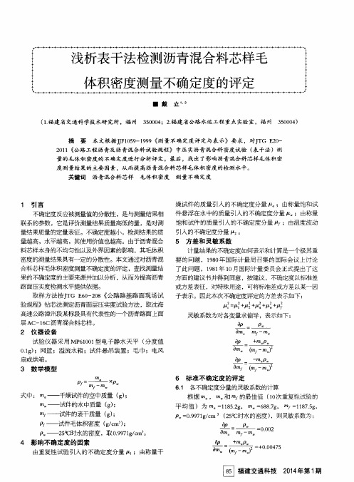 浅析表干法检测沥青混合料芯样毛体积密度测量不确定度的评定