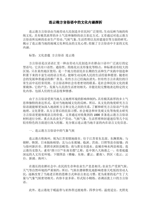 连云港方言俗语中的文化内涵探析