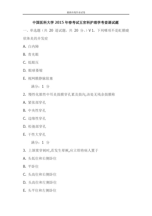 中国医科大学2015年春考试五官科护理学考查课试题-更新