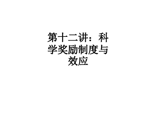 第十二讲：科学奖励制度与效应ppt课件