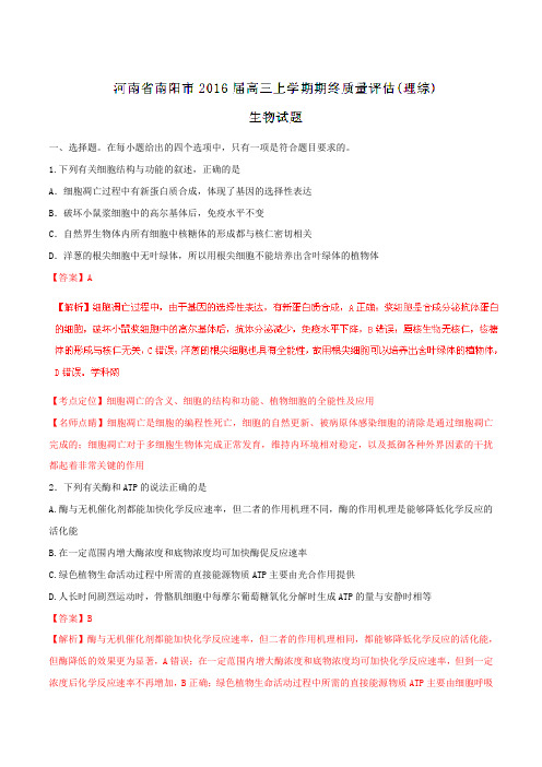 【全国百强校】河南省南阳市2016届高三上学期期末质量评估理综生物试题解析(解析版)