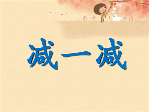 一年级上册语文识字二《减一减》