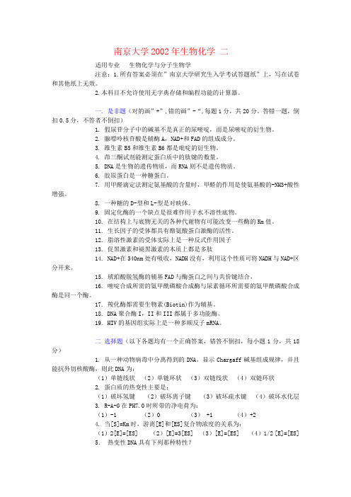 南京大学2002年 硕士研究生入学生物化学试题
