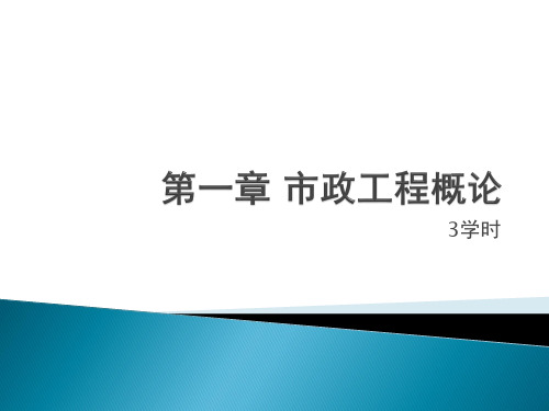 第一章 市政工程概论