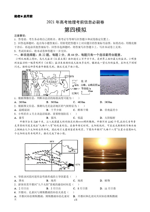 2021年江苏新高考地理考前信息卷(四)(解析版)