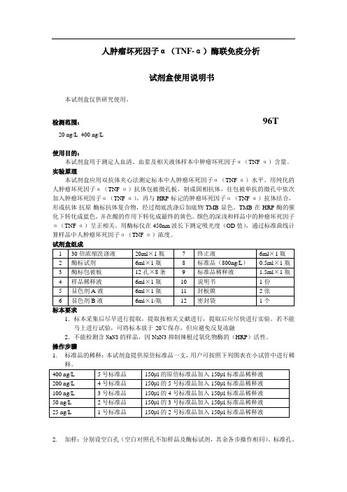 人肿瘤坏死因子α(TNF-α)酶联免疫分析
