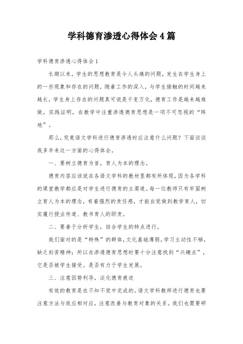 学科德育渗透心得体会4篇