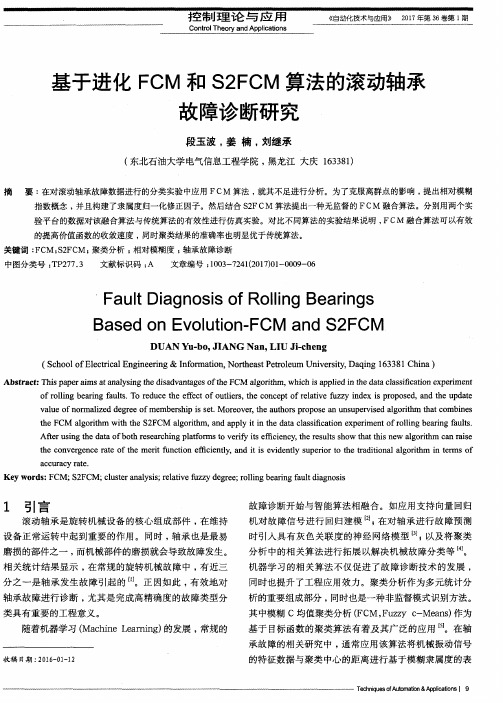 基于进化FCM和S2FCM算法的滚动轴承故障诊断研究