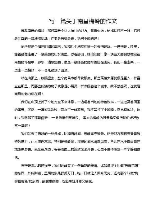 写一篇关于南昌梅岭的作文