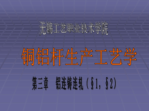 铜铝杆生产工艺教案02-第三章铝连铸连轧(1,2)