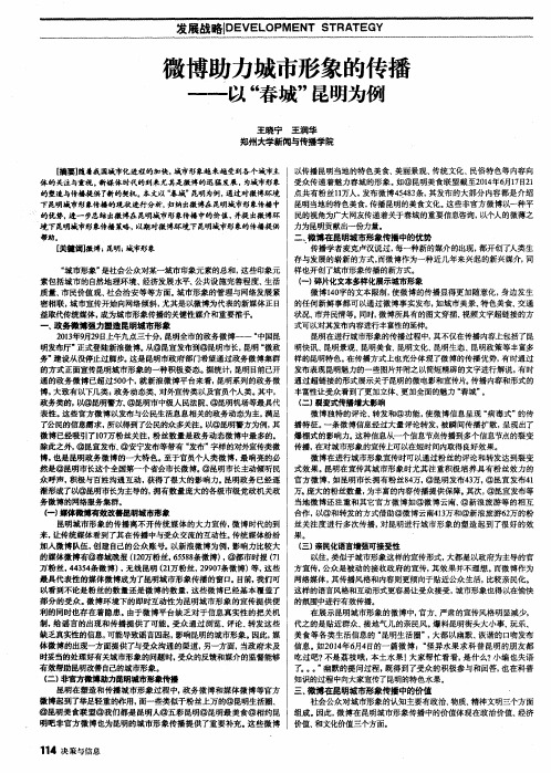 微博助力城市形象的传播--以“春城”昆明为例
