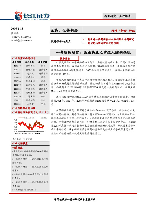 医药生物制品一类新药研究西藏药业之重组人脑利钠肽