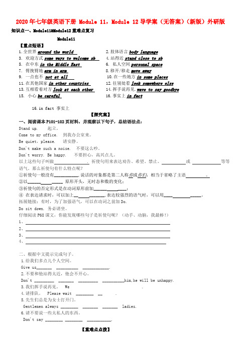2020年七年级英语下册 Module 11,Module 12导学案(无答案)(新版)外研版