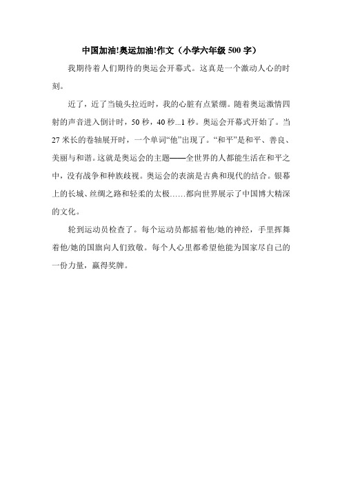中国加油!奥运加油!作文(小学六年级500字).doc