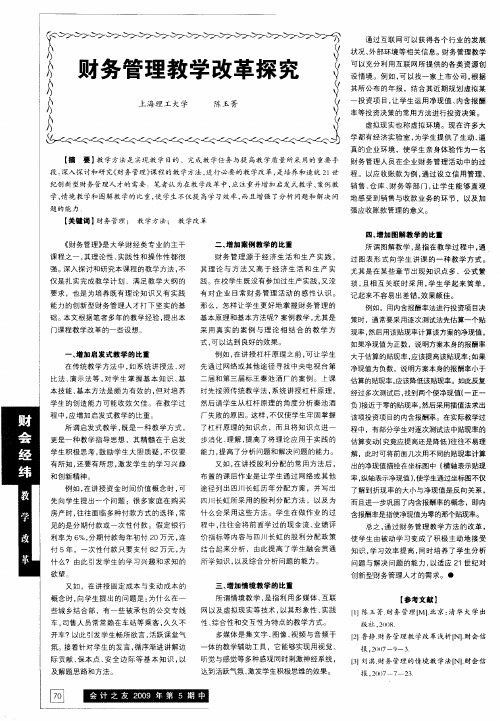 财务管理教学改革探究