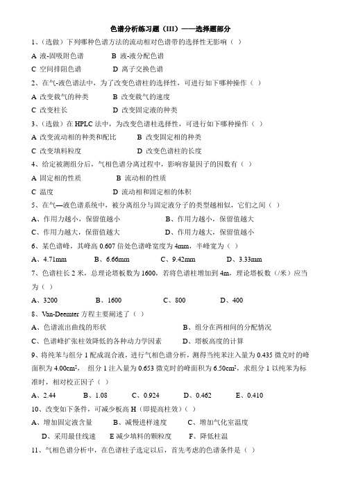 色谱分析练习题及答案讲诉