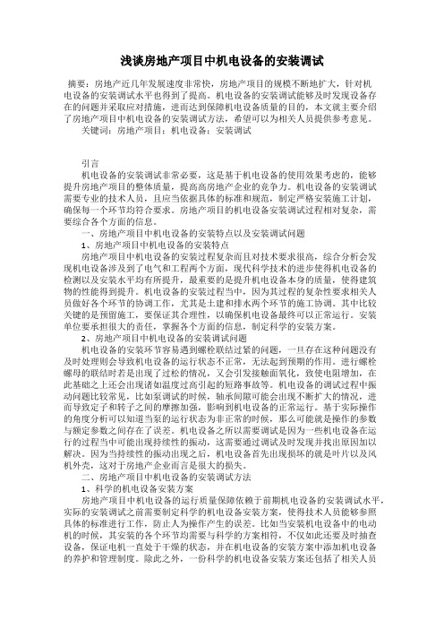 浅谈房地产项目中机电设备的安装调试