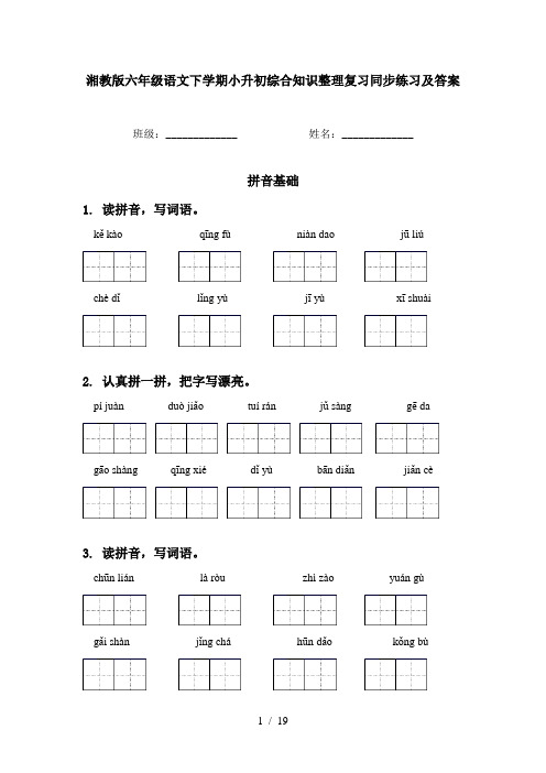湘教版六年级语文下学期小升初综合知识整理复习同步练习及答案