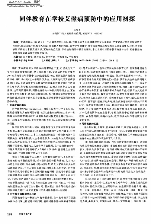 同伴教育在学校艾滋病预防中的应用初探