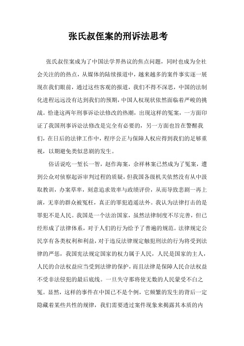 张氏叔侄案的刑诉法思考