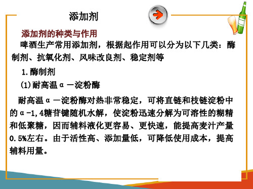 啤酒生产原料—添加剂(啤酒生产技术课件)