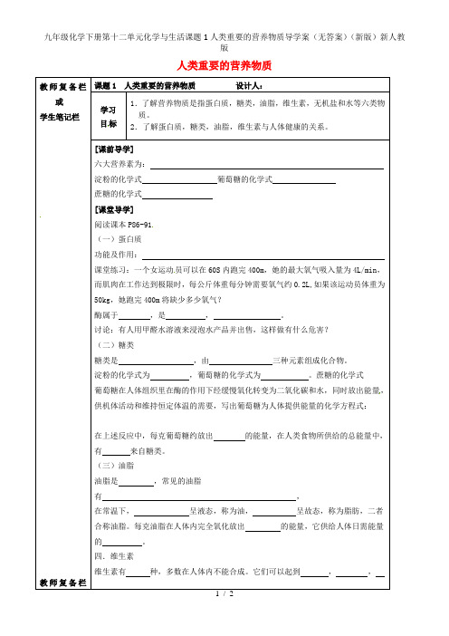 九年级化学下册第十二单元化学与生活课题1人类重要的营养物质导学案(无答案)(新版)新人教版