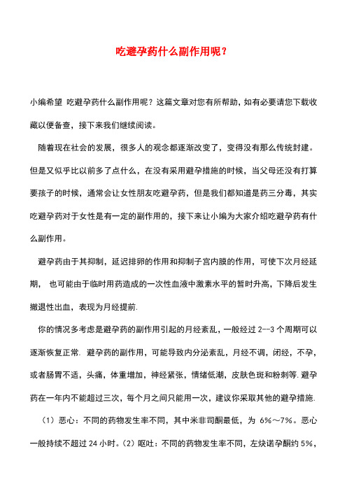 【精品】吃避孕药什么副作用呢？