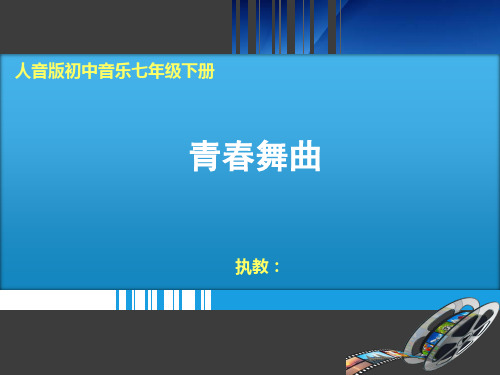 初中音乐_青春舞曲教学课件设计