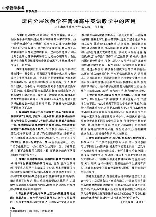 班内分层次教学在普通高中英语教学中的应用