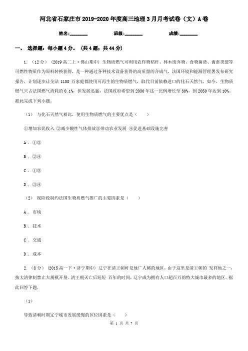 河北省石家庄市2019-2020年度高三地理3月月考试卷(文)A卷