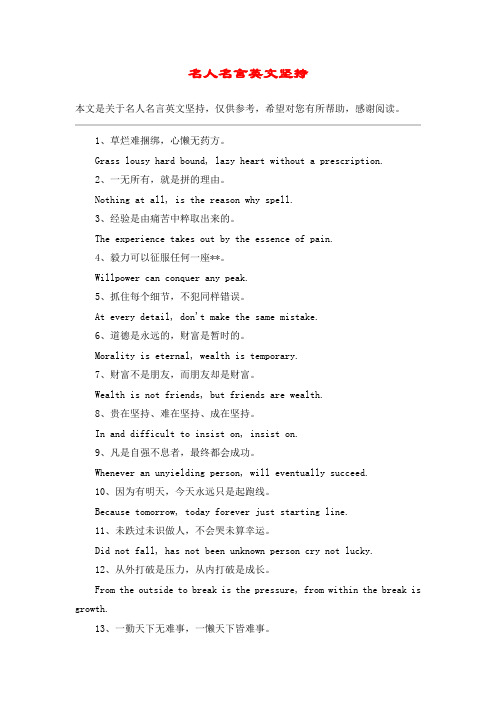 名人名言英文坚持