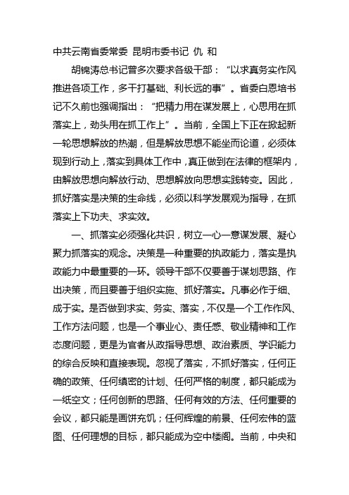 中共云南省委常委 昆明市委书记 仇 和