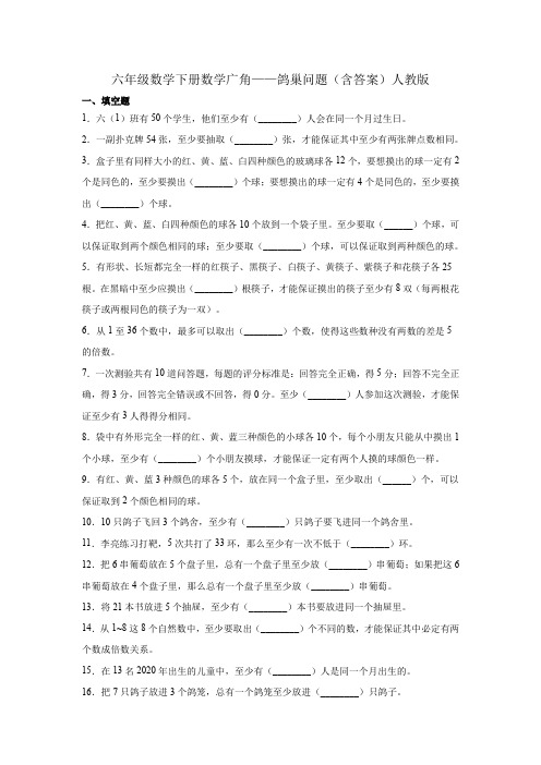 六年级数学下册数学广角——鸽巢问题(含答案)人教版