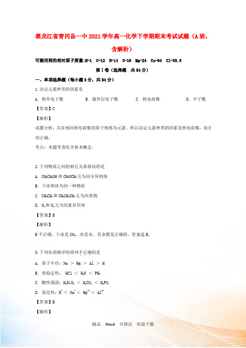 黑龙江省重点高中2021学年高一化学下学期期末考试试题(A班,含解析)
