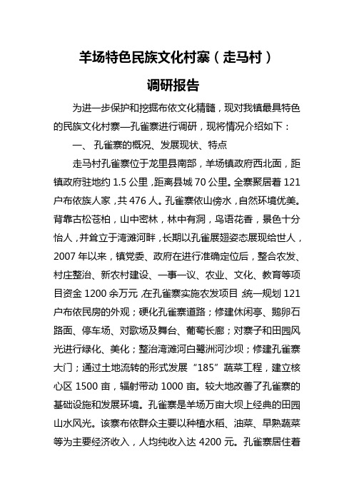 羊场特色民族文化村寨