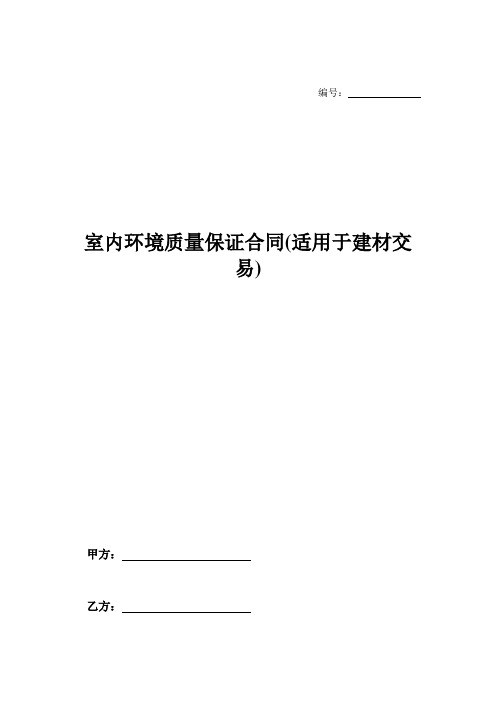 室内环境质量保证合同(适用于建材交易)-