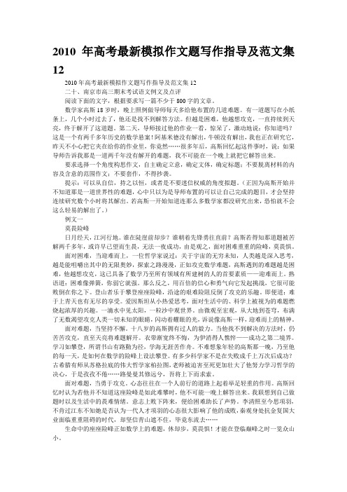 2010年高考最新模拟作文题写作指导及范文集12