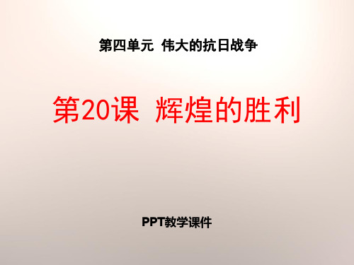 2017秋岳麓版历史八年级上册第20课《辉煌的胜利》ppt教学课件精品课件