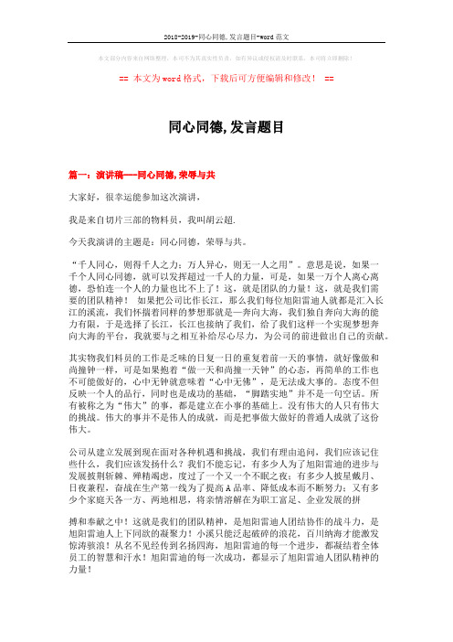 2018-2019-同心同德,发言题目-word范文 (10页)
