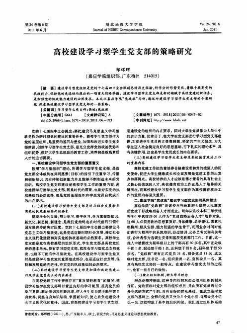 高校建设学习型学生党支部的策略研究