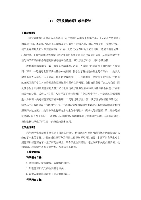青岛版(六制)小学科学六年级下册11《开发新能源》教学课件