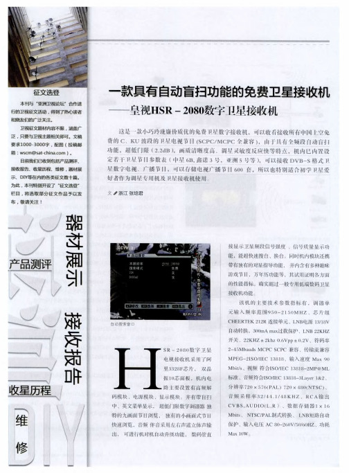 一款具有自动盲扫功能的免费卫星接收机——皇视HSR-2080数字卫星接收机