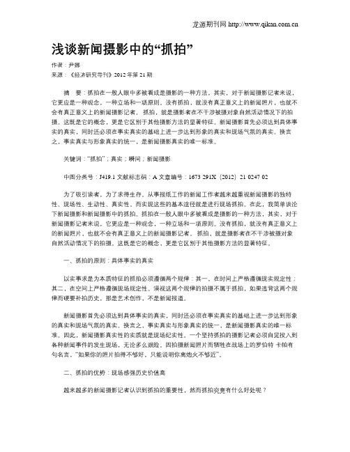 浅谈新闻摄影中的“抓拍”