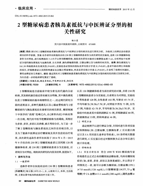 2型糖尿病患者胰岛素抵抗与中医辨证分型的相关性研究