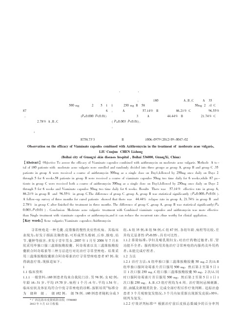 三蕊维胺酯胶囊联合阿奇霉素治疗中度寻常痤疮疗效论文
