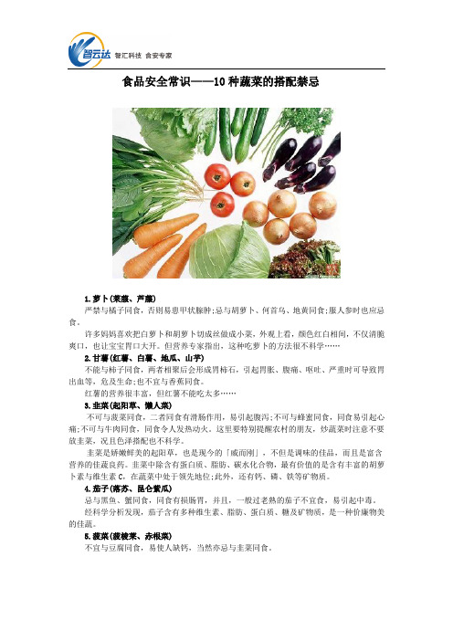 食品安全常识——10种蔬菜的搭配禁忌