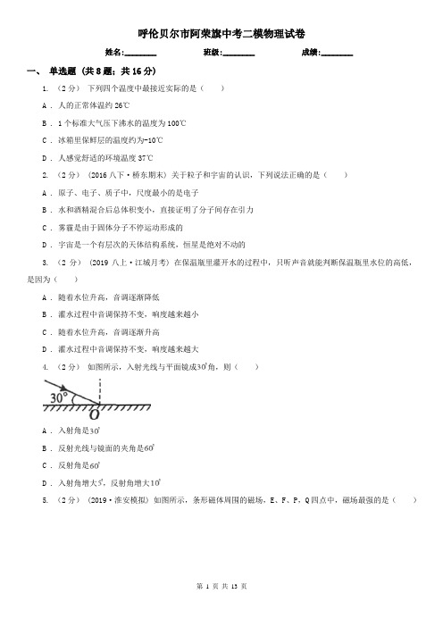 呼伦贝尔市阿荣旗中考二模物理试卷
