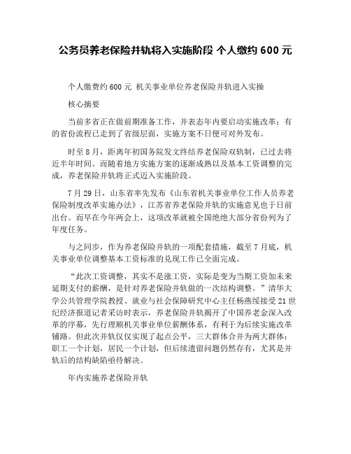 公务员养老保险并轨将入实施阶段 个人缴约600元