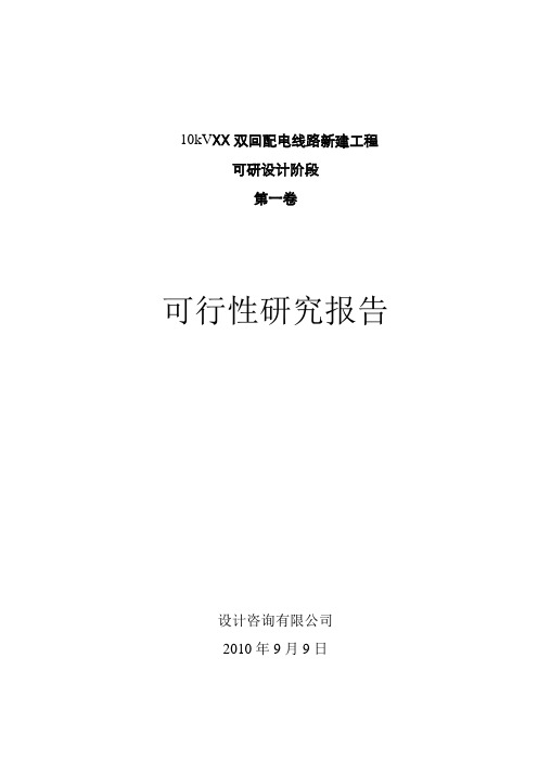 10kVXX双回配电线路新建工程可行性研究报告